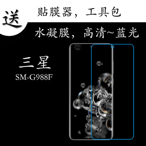 三星SM-G988F全覆盖手机膜高清膜蓝光膜水凝膜全屏膜透明膜屏幕膜