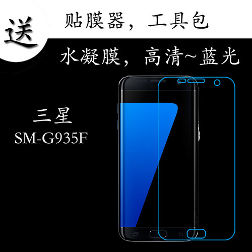 三星SM-G935F全覆盖手机膜高清膜蓝光膜水凝膜全屏膜透明膜屏保膜
