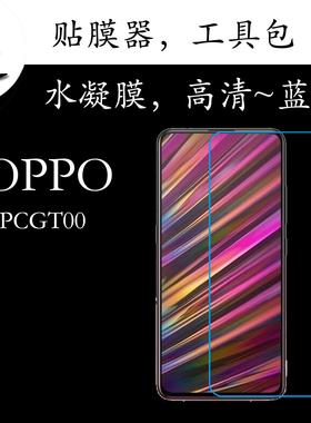 OPPO PCGT00高清水凝膜蓝光保护膜全屏膜手机膜屏保膜屏幕弧边膜