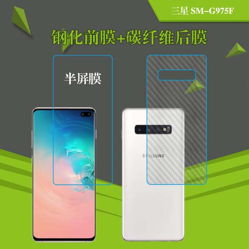 三星SM-G975F高清膜纤维后壳膜钢化膜玻璃膜屏幕膜透明膜防刮贴膜