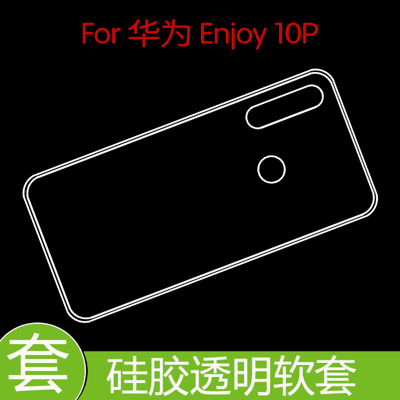 华为Enjoy 10P防压硅胶壳防震水晶套保护后盖套高清套防滑透明壳