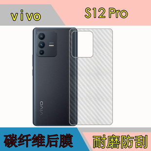 vivo S12 Pro后盖贴膜V2163A/s12pro 5G磨砂软膜防刮膜纤维背面膜