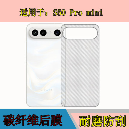 适用于vivo S50 Pro mini碳纤维保护膜V2527A防刮手机软膜磨砂膜背面膜后贴膜防滑斜纹膜专用软膜