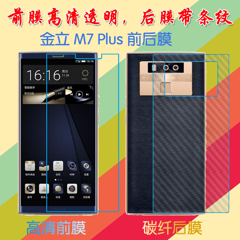 金立m7 plus/m7plusl高清软膜屏幕膜前后膜透明手机保护膜纤维软膜