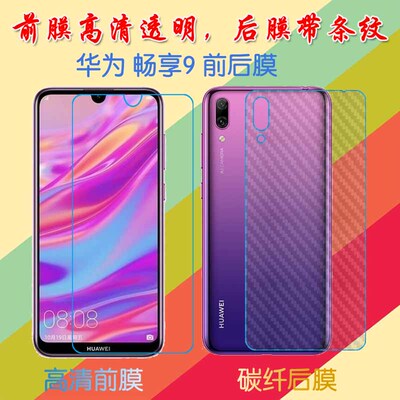 华为畅享9高清屏幕膜Y7 Prime 2019/DUB-AL00a/AL00b/10/20/LX2/L22普通膜前后膜手机贴膜透明塑料软膜保护膜