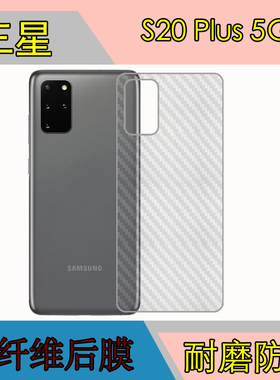 三星S20 Plus 5G磨砂后膜手机背面膜后贴膜防刮膜保护膜纤维软膜