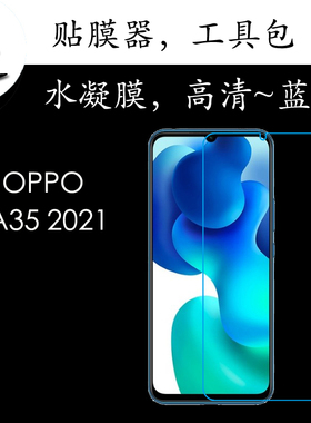 OPPO A35 2021全覆盖膜PEFM00/PEFT00高清膜4G蓝光膜5G水凝全屏膜