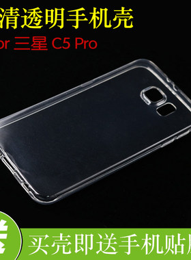 三星C5 Pro透明手机壳高清套防刮壳C5010/C5018水晶壳后背防滑套
