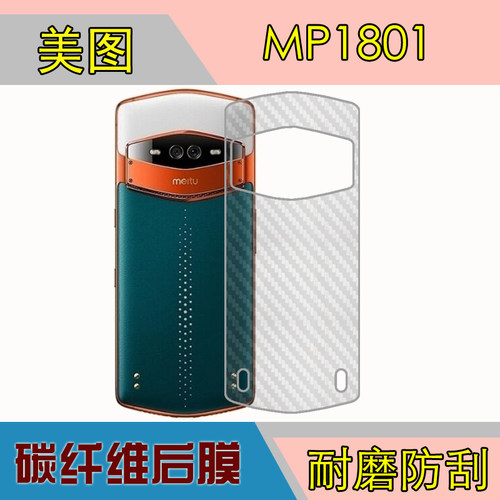 美图手机磨砂保护膜