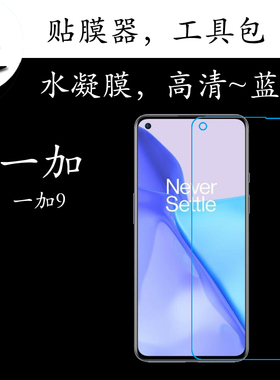 一加9蓝光水凝膜1+9保护全屏膜OnePlus9 5G/LE2110/7/9透明手机膜