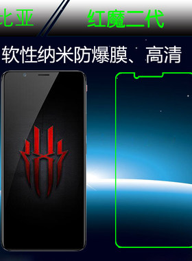 努比亚红魔高清防爆屏幕膜