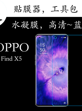 OPPO Find X5全屏手机膜高清屏幕膜PFFM10透明膜水凝软膜弧屏贴膜