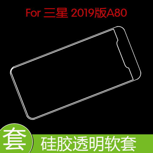 三星2019版A80防压硅胶壳高清水晶套保护后盖套手机套透明壳专用