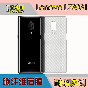 联想Lenovo L78031后盖软膜手机背面膜磨砂软膜防刮膜纤维后盖膜