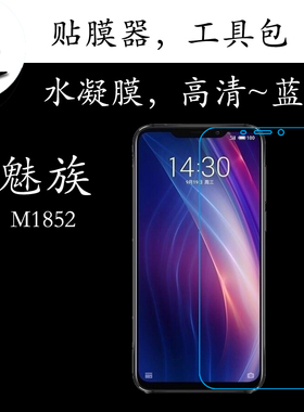 魅族M1852全覆盖手机膜高清膜蓝光膜水凝膜全屏膜满屏膜屏幕软膜