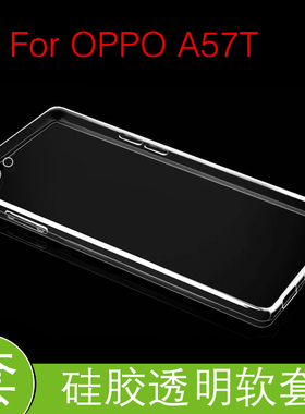 OPPO A57T专用软胶壳保护硅胶软壳防压背套透明后壳胶套高透软壳