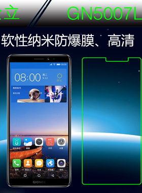 金立GN5007L纳米防爆膜钢化软膜软性膜高清高透膜塑料膜屏保贴膜