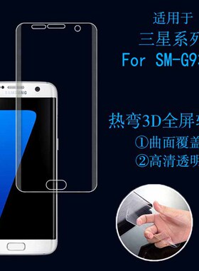 三星SM-G935V热弯软膜保护膜全屏膜屏幕膜透明膜高透胶膜保护贴膜