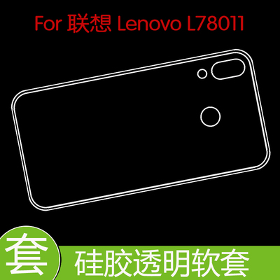 联想Lenovo L78011防滑软胶套保护硅胶软壳防压背套透明后壳胶套