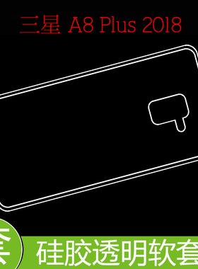 三星A8 Plus 2018防滑透明壳保护硅胶软壳防压背套防刮后壳软胶壳