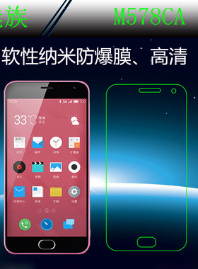 魅族高清纳米屏保膜