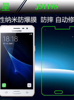 三星J3119S专用保护膜高清屏幕膜纳米防爆膜保护透明膜屏保手机膜