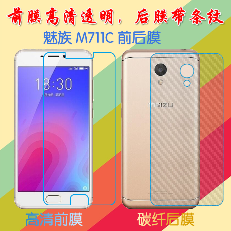 魅族M711C普通高清膜塑料软膜屏幕膜背面膜纤维后壳膜保护透明膜