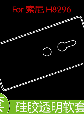 索尼H8296防压硅胶壳防震透明套保护后盖套防滑套软胶壳保护软壳