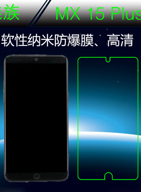 魅族MX 15 Plus塑料透明膜纳米保护膜高清膜高透膜全透明屏幕软膜