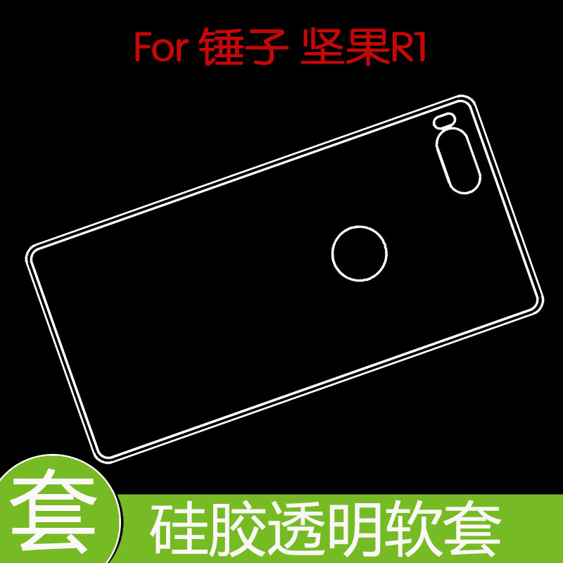 锤子坚果R1防压硅胶壳防震水晶套保护后盖套防滑套透明壳高透软壳