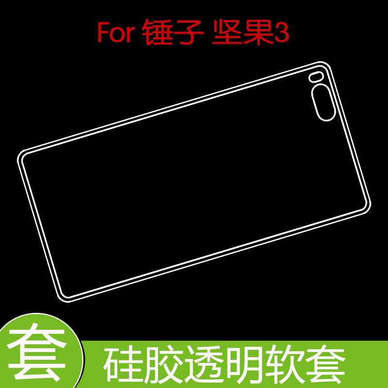 锤子坚果3专用背壳防震后盖套保护高清套后壳套防滑壳透明软胶壳