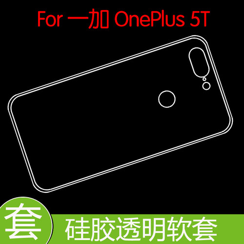 一加OnePlus 5T防压硅胶壳高透防滑套保护后盖套手机套透明防滑壳