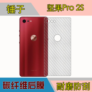 锤子坚果Pro 2S保护膜透明条纹软膜后盖贴膜防刮后膜手机背面软膜