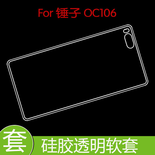 锤子OC106透明背套保护手机壳防压高清套保护透明壳高透壳后壳套