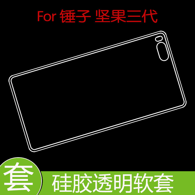 锤子坚果三代透明后盖套保护硅胶软壳防压背套保护后壳胶套后壳套