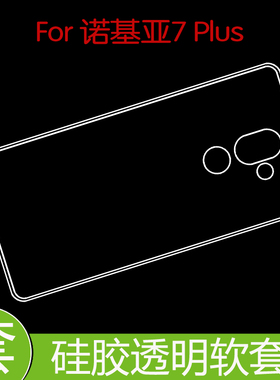 诺基亚7 Plus防震后盖套保护后壳套专用透明套防刮硅胶壳胶套软套
