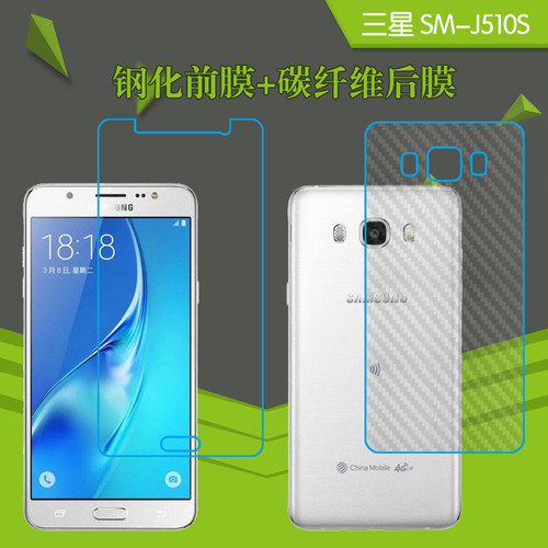 三星SM-J510S钢化屏幕膜前后膜专用保护膜玻璃膜背膜后壳膜保护膜
