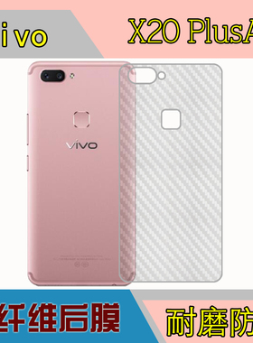 vivo X20 PlusA手机防刮背面膜保护后盖贴膜磨砂软膜透明膜条纹膜