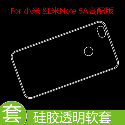 小米红米Note 5A高配版清水背壳防震后盖套保护手机套水晶后壳套