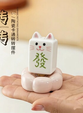 景德镇陶瓷旋转猫咪麻将转转摆件家居装饰品客厅玄车载装饰品