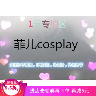 菲儿cosplay cos定做 1元专拍各种服饰来图定做图标定绣