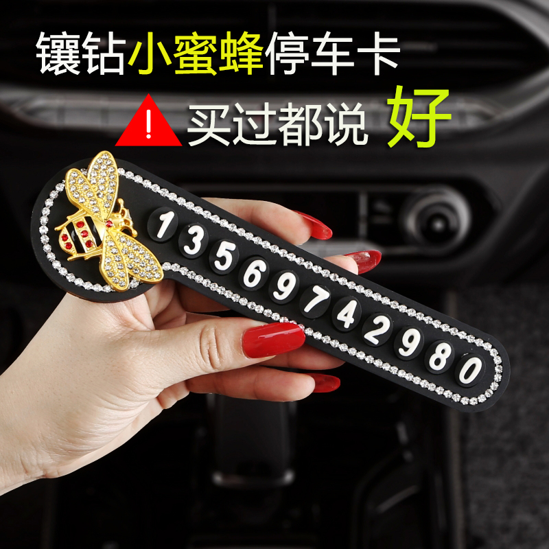 汽车用品临时停车号码牌挪车电话牌创意韩国可爱镶钻蜜蜂移车牌女