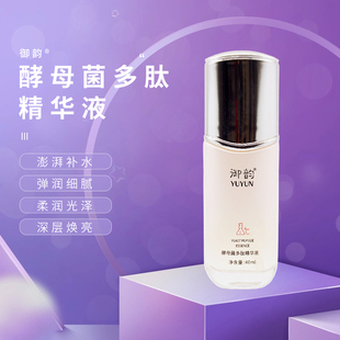 御韵酵母菌多肽精华液补水保湿面部滋养精华水护肤品套盒40ml正品