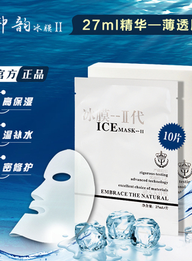 御韵冰膜二代面膜贴ICE MASK2 补水保湿舒缓水润亮泽升级版