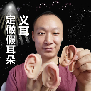 定做义耳定做假耳朵定做仿真义耳仿真假耳朵硅胶义耳硅胶假耳朵