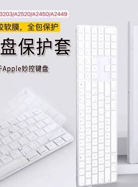 适用苹果带数字小键盘妙控键盘硅胶保护套iMac防尘全包透明膜套软