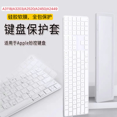 适用苹果带数字小键盘妙控键盘硅胶保护套iMac防尘全包透明膜套软