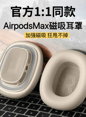 适用于苹果原装airpodsmax耳机耳罩二代头戴式无线蓝牙耳机耳垫加强磁吸海绵织布max耳垫星光色磁吸耳罩替换