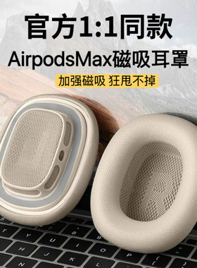 适用于苹果原装airpodsmax耳机耳罩二代头戴式无线蓝牙耳机耳垫加强磁吸海绵织布max耳垫星光色磁吸耳罩替换
