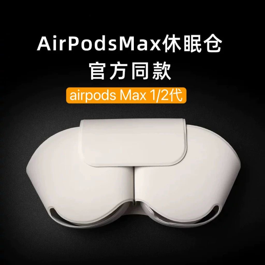 适用于Airpods max磁吸智能休眠仓官方1:1原版出口品质二代苹果头戴式耳机保护套max2休眠套配件收纳保护套壳